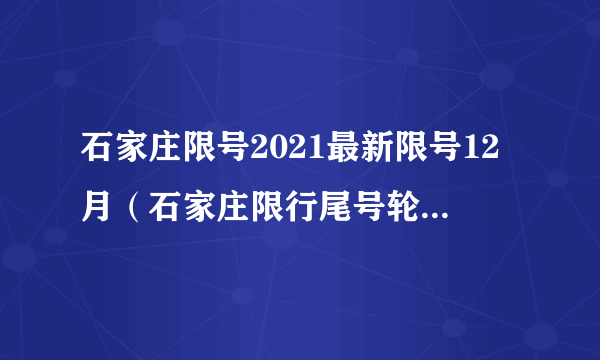 石家庄限号2021最新限号12月（石家庄限行尾号轮换啦）-飞外网