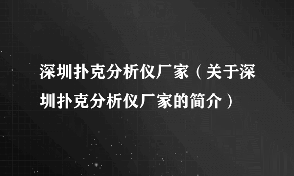 深圳扑克分析仪厂家（关于深圳扑克分析仪厂家的简介）