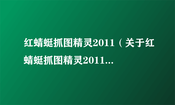 红蜻蜓抓图精灵2011（关于红蜻蜓抓图精灵2011的简介）