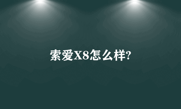 索爱X8怎么样?