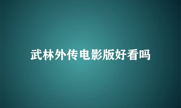 武林外传电影版好看吗