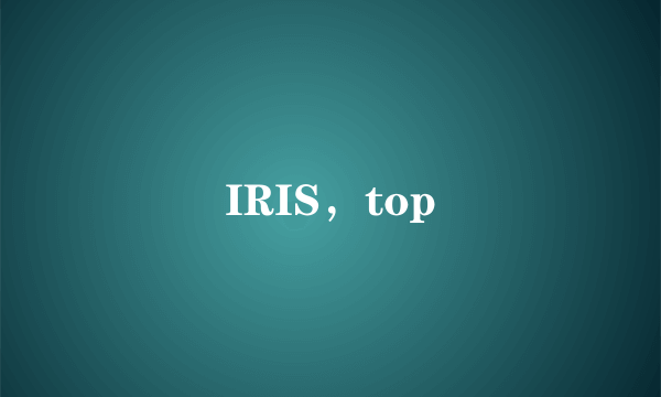 IRIS，top