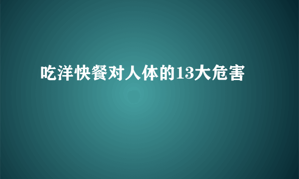 吃洋快餐对人体的13大危害