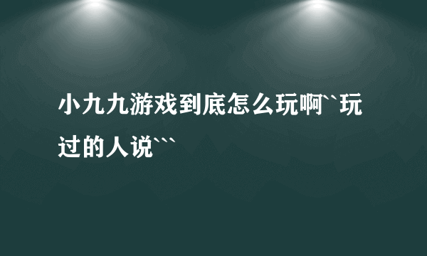 小九九游戏到底怎么玩啊``玩过的人说```