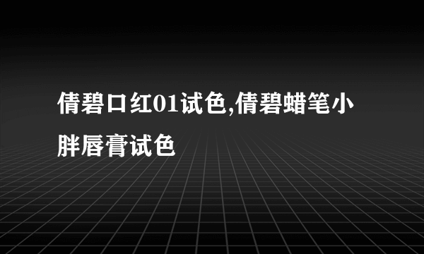 倩碧口红01试色,倩碧蜡笔小胖唇膏试色