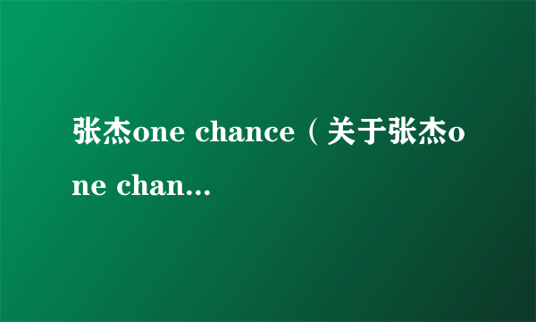 张杰one chance（关于张杰one chance的简介）