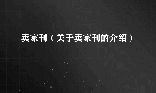 卖家刊（关于卖家刊的介绍）