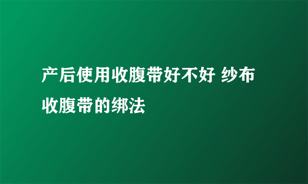 产后使用收腹带好不好 纱布收腹带的绑法