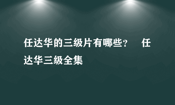 任达华的三级片有哪些？   任达华三级全集