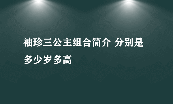 袖珍三公主组合简介 分别是多少岁多高