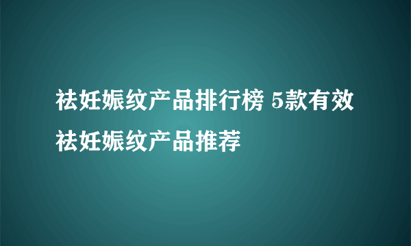 祛妊娠纹产品排行榜 5款有效祛妊娠纹产品推荐