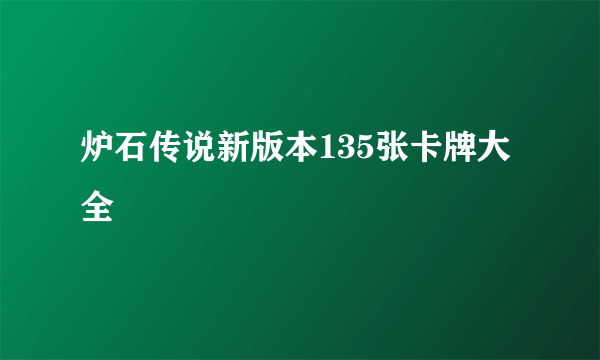 炉石传说新版本135张卡牌大全