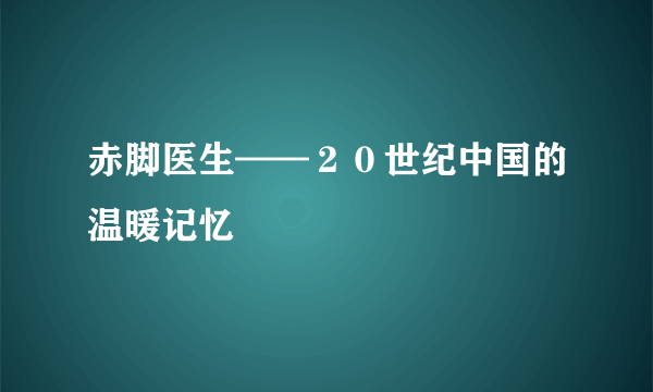 赤脚医生——２０世纪中国的温暖记忆