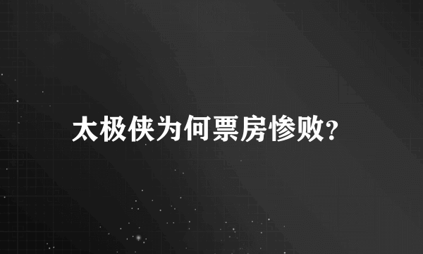 太极侠为何票房惨败？