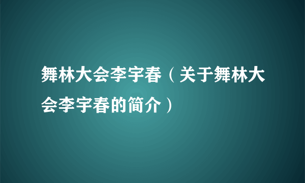 舞林大会李宇春（关于舞林大会李宇春的简介）