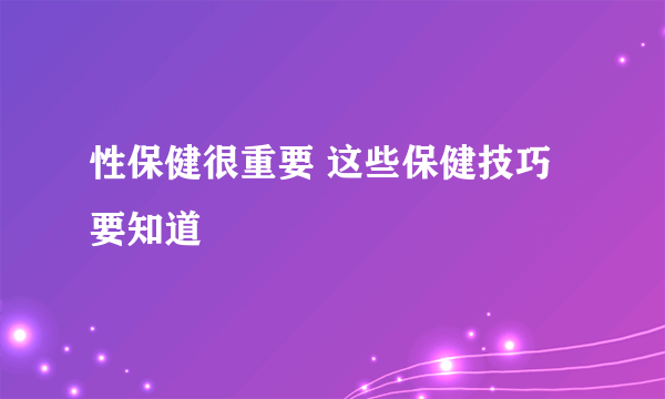 性保健很重要 这些保健技巧要知道