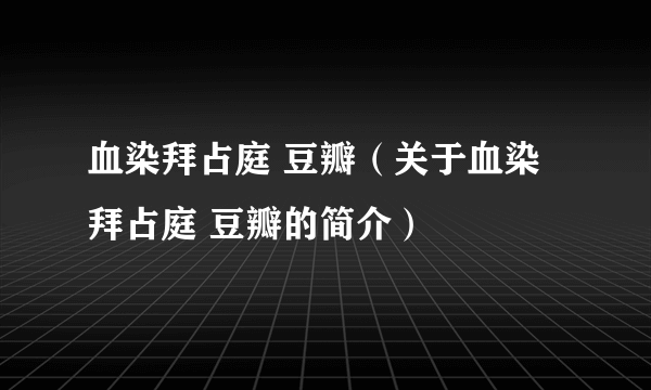 血染拜占庭 豆瓣（关于血染拜占庭 豆瓣的简介）