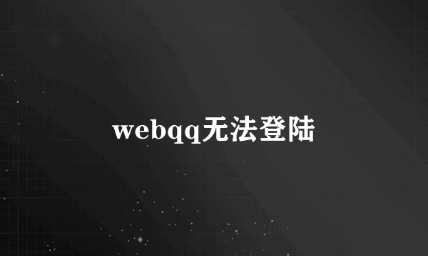 webqq无法登陆