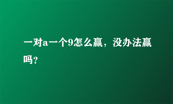 一对a一个9怎么赢，没办法赢吗？