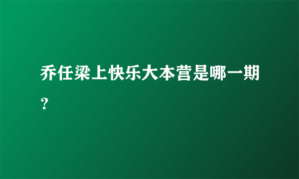 乔任梁上快乐大本营是哪一期？