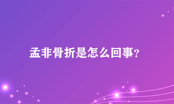 孟非骨折是怎么回事？