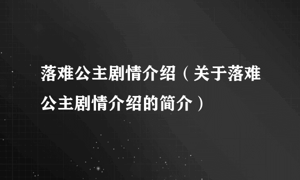 落难公主剧情介绍（关于落难公主剧情介绍的简介）