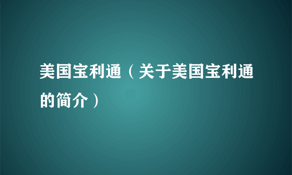 美国宝利通（关于美国宝利通的简介）