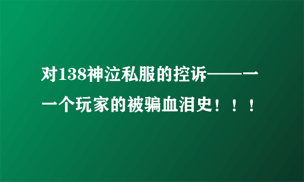 对138神泣私服的控诉——一一个玩家的被骗血泪史！！！