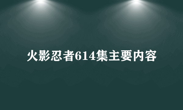 火影忍者614集主要内容