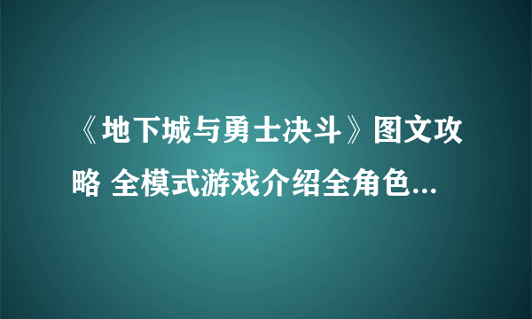 《地下城与勇士决斗》图文攻略 全模式游戏介绍全角色【游侠攻略组】