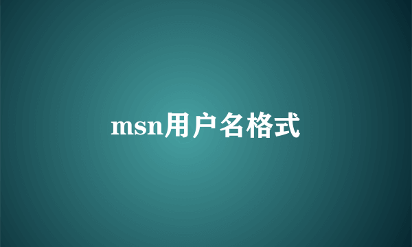 msn用户名格式