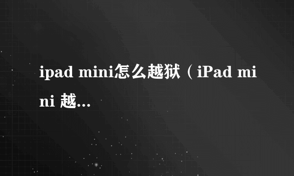 ipad mini怎么越狱（iPad mini 越狱教程）