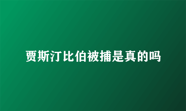 贾斯汀比伯被捕是真的吗