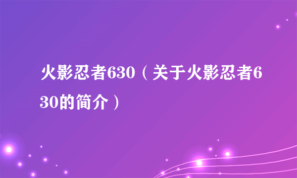 火影忍者630（关于火影忍者630的简介）