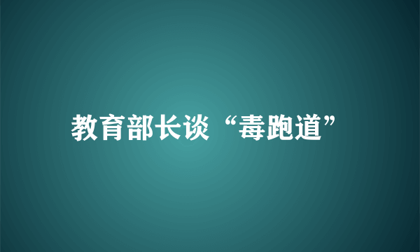 教育部长谈“毒跑道”