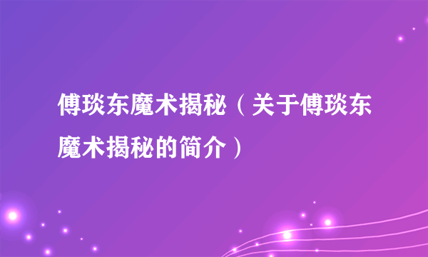 傅琰东魔术揭秘（关于傅琰东魔术揭秘的简介）