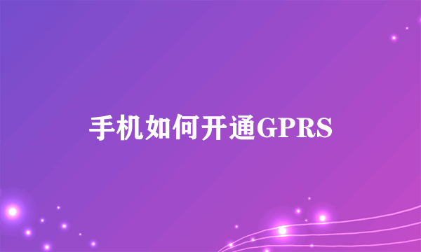 手机如何开通GPRS