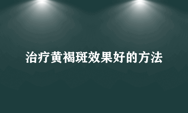 治疗黄褐斑效果好的方法