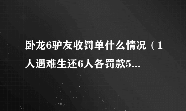 卧龙6驴友收罚单什么情况（1人遇难生还6人各罚款5000元）