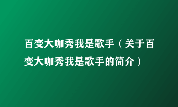 百变大咖秀我是歌手（关于百变大咖秀我是歌手的简介）