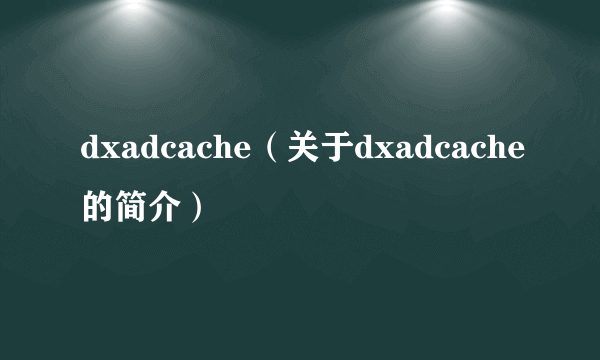 dxadcache（关于dxadcache的简介）