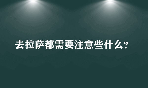 去拉萨都需要注意些什么？