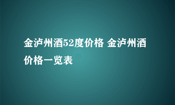 金泸州酒52度价格 金泸州酒价格一览表