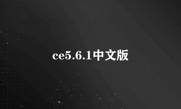 ce5.6.1中文版