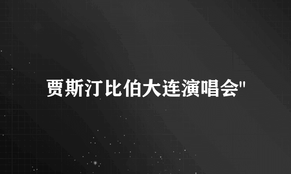 贾斯汀比伯大连演唱会