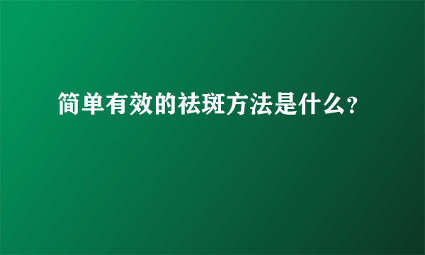 简单有效的祛斑方法是什么？