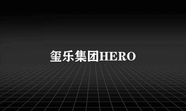 玺乐集团HERO