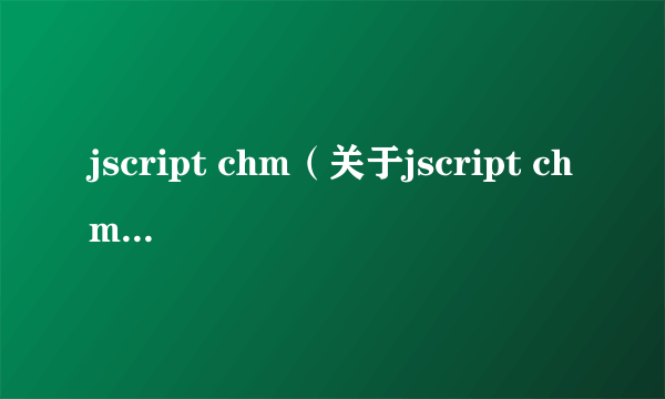 jscript chm（关于jscript chm的简介）