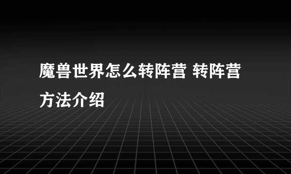 魔兽世界怎么转阵营 转阵营方法介绍