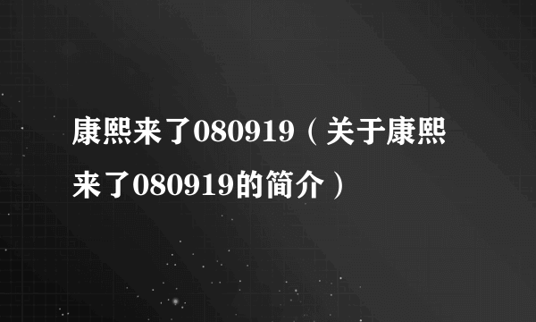 康熙来了080919（关于康熙来了080919的简介）